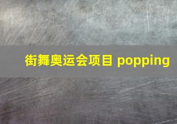 街舞奥运会项目 popping